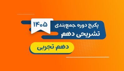 پکیج جمع بندی تستی و تشریحی دهم تجربی