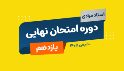 دوره نهایی شیمی یازدهم استاد مرادی
