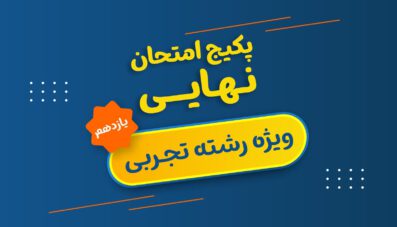 پکیج نهایی یازدهم تجربی