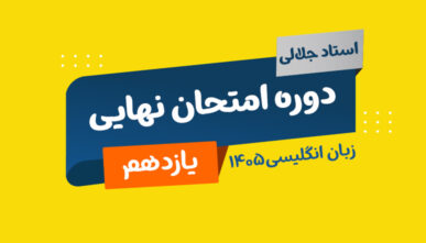 آفلاین زبان یازدهم استاد جلالی